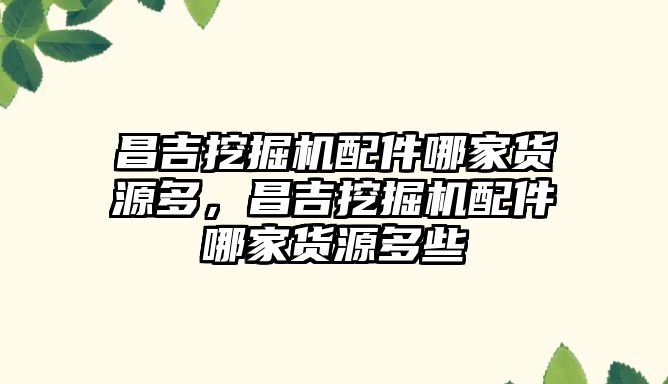 昌吉挖掘機配件哪家貨源多，昌吉挖掘機配件哪家貨源多些