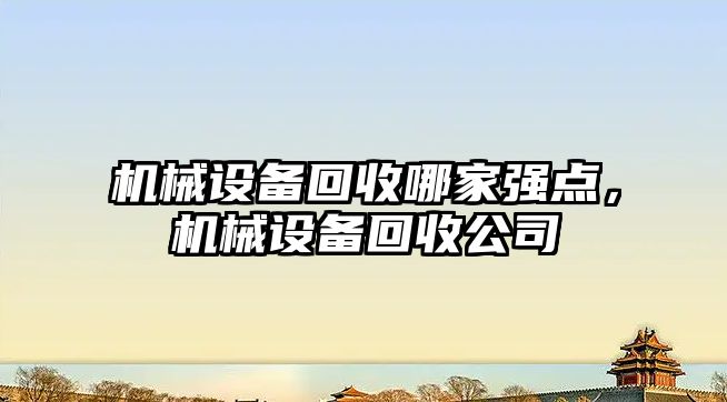 機械設備回收哪家強點，機械設備回收公司