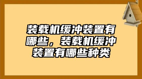 裝載機(jī)緩沖裝置有哪些，裝載機(jī)緩沖裝置有哪些種類