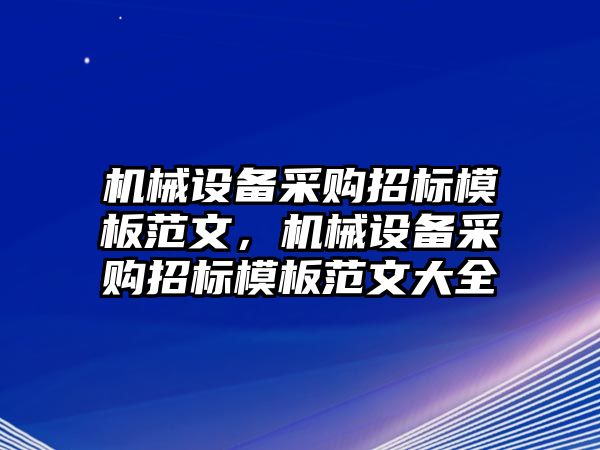 機械設備采購招標模板范文，機械設備采購招標模板范文大全