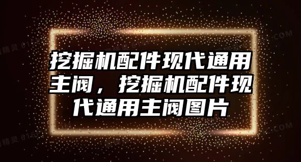 挖掘機(jī)配件現(xiàn)代通用主閥，挖掘機(jī)配件現(xiàn)代通用主閥圖片