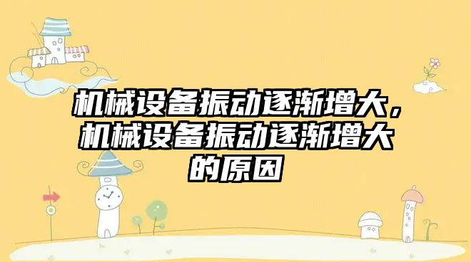 機械設備振動逐漸增大，機械設備振動逐漸增大的原因