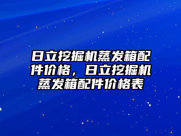 日立挖掘機蒸發(fā)箱配件價格，日立挖掘機蒸發(fā)箱配件價格表