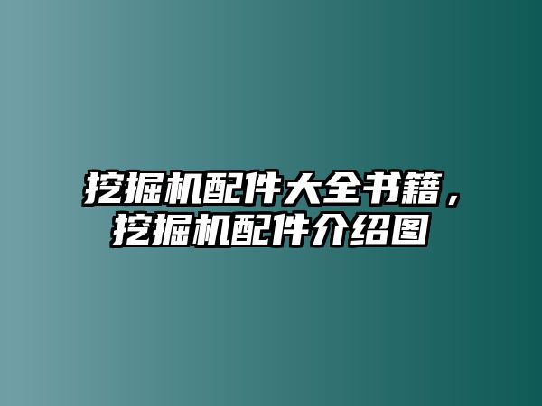 挖掘機(jī)配件大全書籍，挖掘機(jī)配件介紹圖