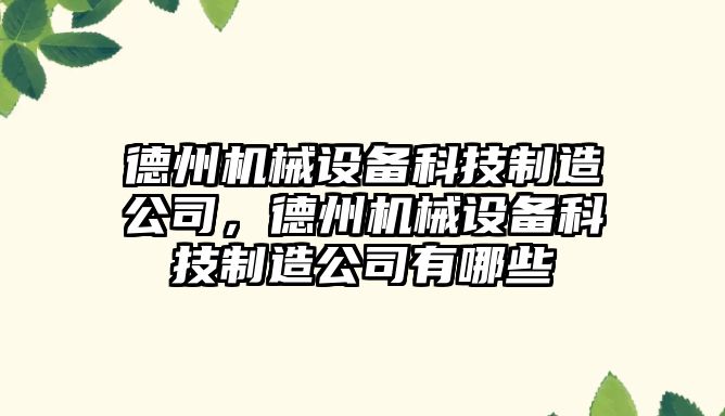 德州機械設(shè)備科技制造公司，德州機械設(shè)備科技制造公司有哪些