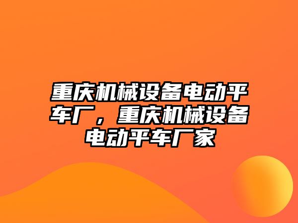 重慶機械設備電動平車廠，重慶機械設備電動平車廠家