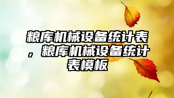 糧庫機械設(shè)備統(tǒng)計表，糧庫機械設(shè)備統(tǒng)計表模板