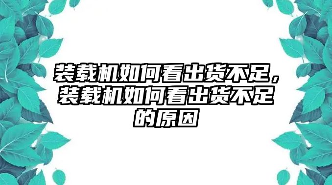 裝載機(jī)如何看出貨不足，裝載機(jī)如何看出貨不足的原因