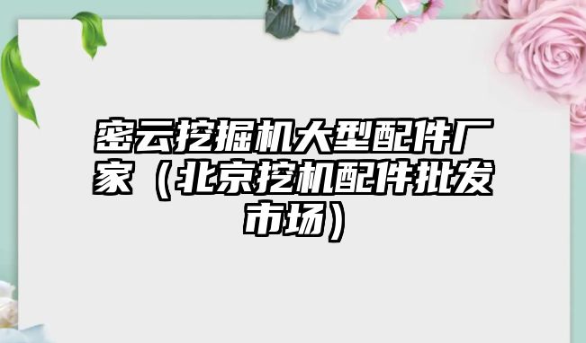 密云挖掘機(jī)大型配件廠家（北京挖機(jī)配件批發(fā)市場）