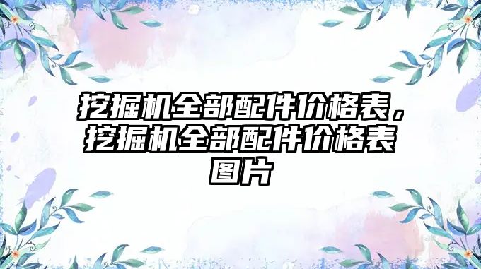 挖掘機全部配件價格表，挖掘機全部配件價格表圖片