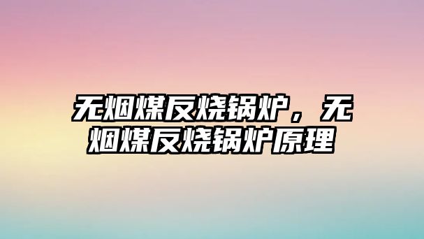 無煙煤反燒鍋爐，無煙煤反燒鍋爐原理