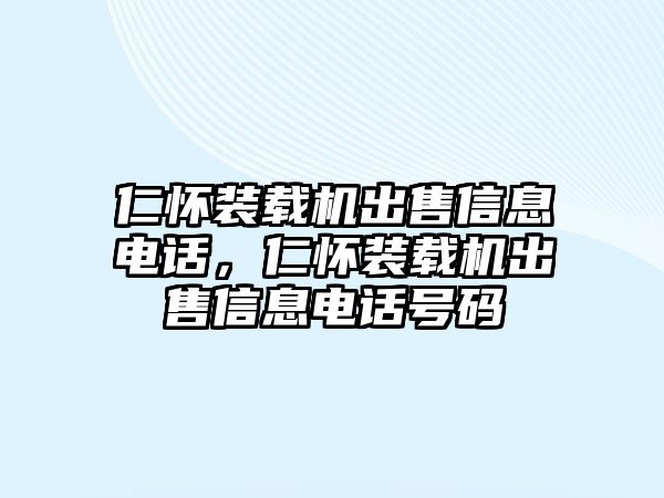 仁懷裝載機(jī)出售信息電話，仁懷裝載機(jī)出售信息電話號(hào)碼