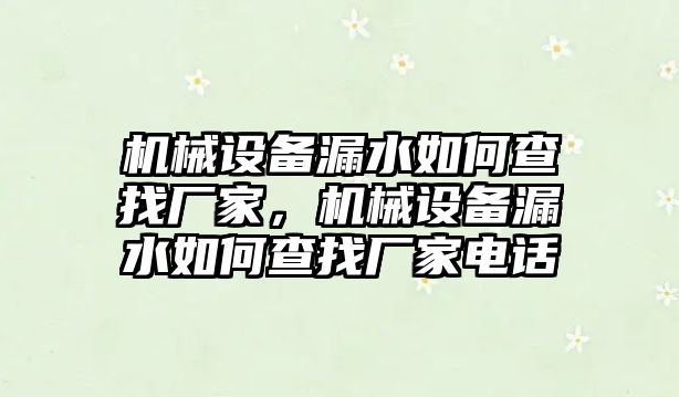 機械設備漏水如何查找廠家，機械設備漏水如何查找廠家電話