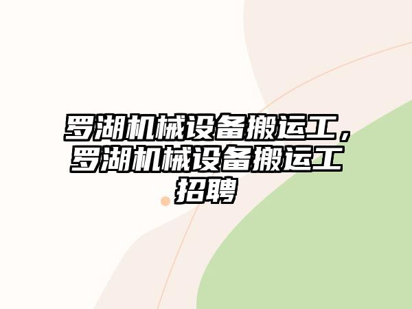 羅湖機械設備搬運工，羅湖機械設備搬運工招聘