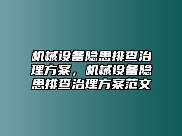 機(jī)械設(shè)備隱患排查治理方案，機(jī)械設(shè)備隱患排查治理方案范文