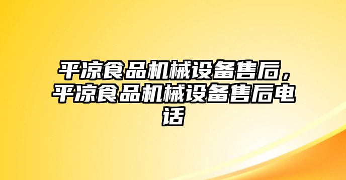 平?jīng)鍪称窓C械設(shè)備售后，平?jīng)鍪称窓C械設(shè)備售后電話