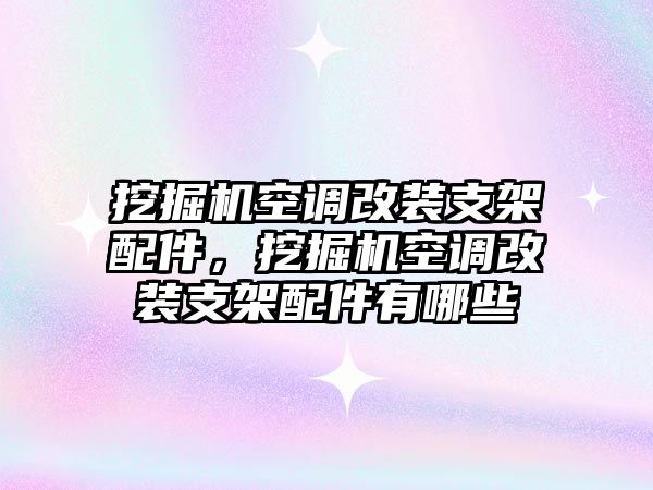 挖掘機(jī)空調(diào)改裝支架配件，挖掘機(jī)空調(diào)改裝支架配件有哪些