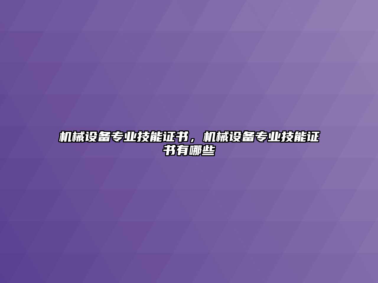 機(jī)械設(shè)備專業(yè)技能證書，機(jī)械設(shè)備專業(yè)技能證書有哪些