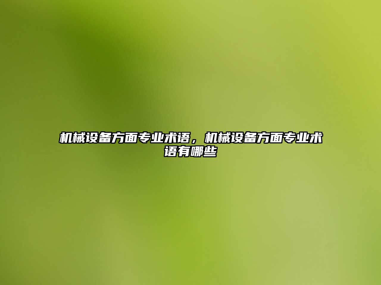 機械設備方面專業(yè)術語，機械設備方面專業(yè)術語有哪些