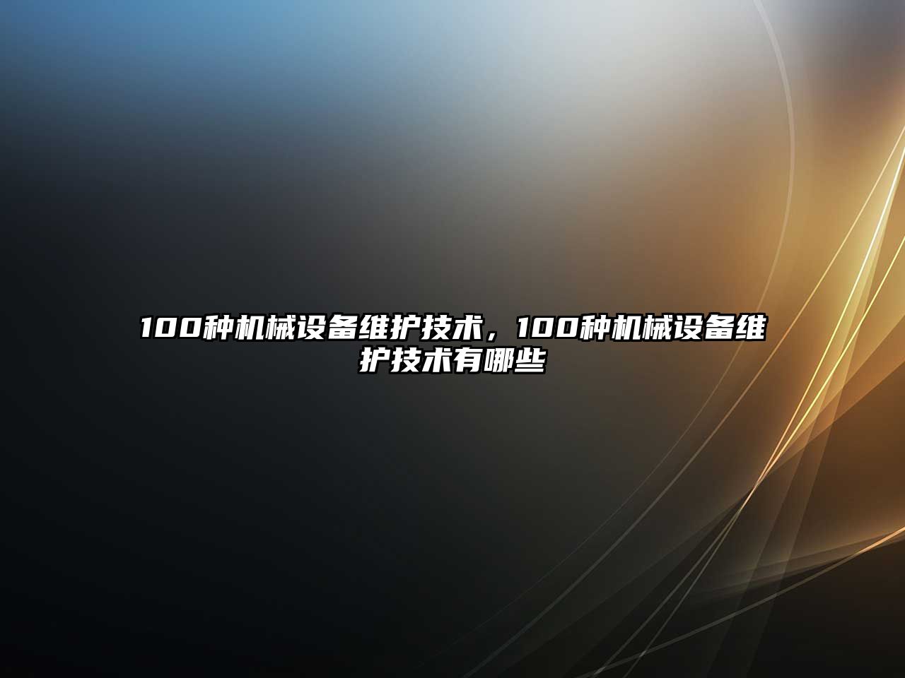 100種機械設(shè)備維護技術(shù)，100種機械設(shè)備維護技術(shù)有哪些