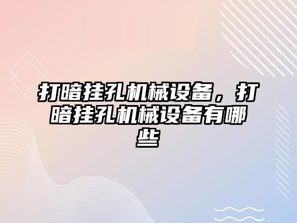 打暗掛孔機械設(shè)備，打暗掛孔機械設(shè)備有哪些