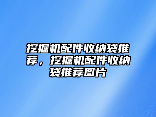 挖掘機配件收納袋推薦，挖掘機配件收納袋推薦圖片