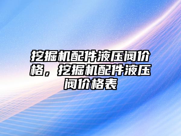 挖掘機配件液壓閥價格，挖掘機配件液壓閥價格表