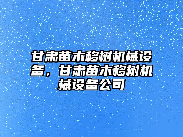 甘肅苗木移樹機械設(shè)備，甘肅苗木移樹機械設(shè)備公司