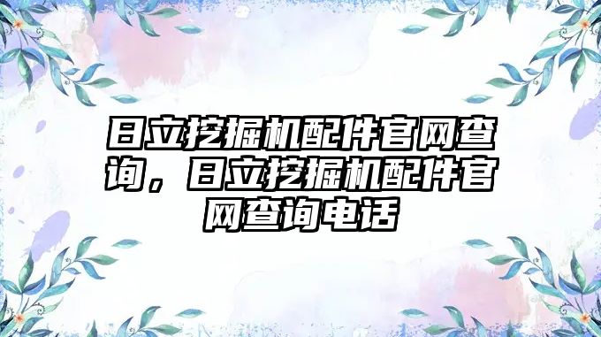 日立挖掘機配件官網(wǎng)查詢，日立挖掘機配件官網(wǎng)查詢電話