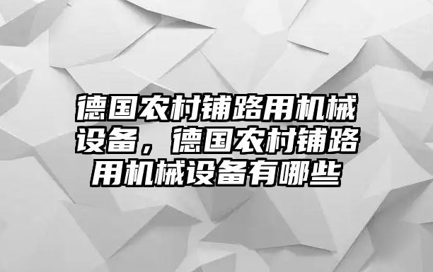 德國農(nóng)村鋪路用機械設備，德國農(nóng)村鋪路用機械設備有哪些