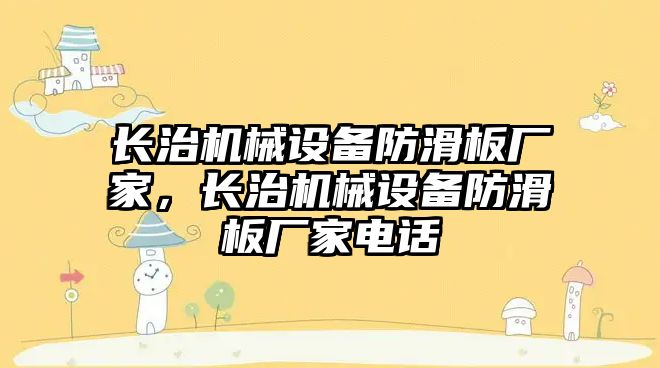 長治機械設備防滑板廠家，長治機械設備防滑板廠家電話