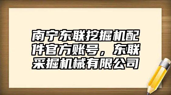 南寧東聯(lián)挖掘機配件官方賬號，東聯(lián)采掘機械有限公司