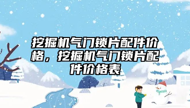 挖掘機氣門鎖片配件價格，挖掘機氣門鎖片配件價格表