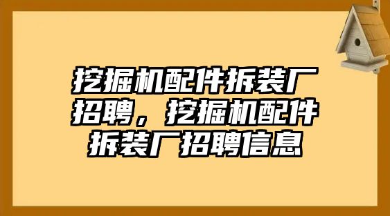 挖掘機(jī)配件拆裝廠招聘，挖掘機(jī)配件拆裝廠招聘信息