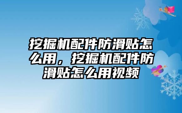 挖掘機(jī)配件防滑貼怎么用，挖掘機(jī)配件防滑貼怎么用視頻