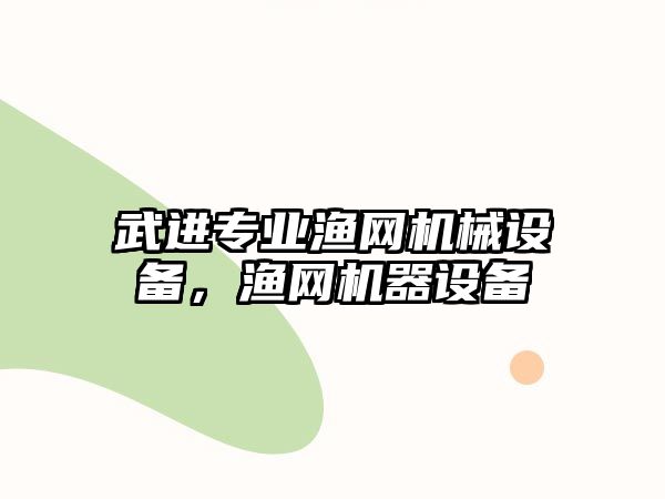 武進專業(yè)漁網(wǎng)機械設(shè)備，漁網(wǎng)機器設(shè)備