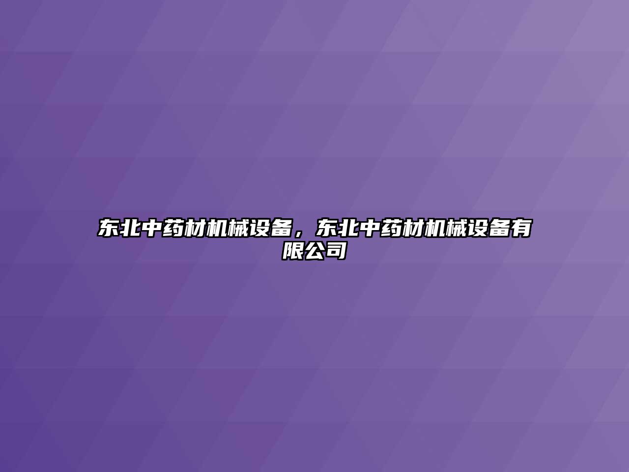 東北中藥材機械設備，東北中藥材機械設備有限公司