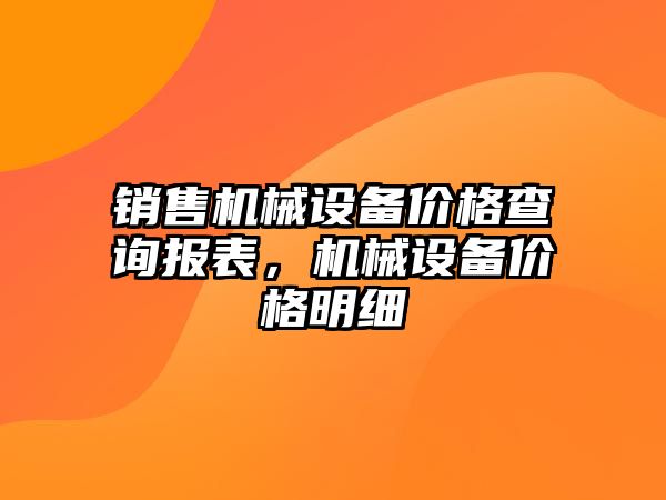 銷售機械設備價格查詢報表，機械設備價格明細