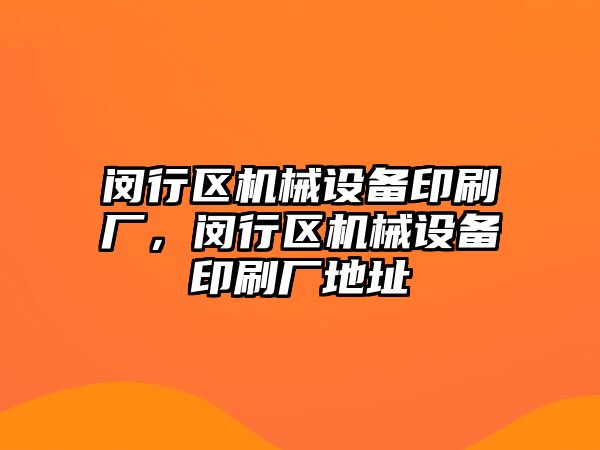 閔行區(qū)機械設(shè)備印刷廠，閔行區(qū)機械設(shè)備印刷廠地址