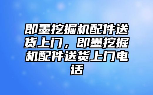 即墨挖掘機(jī)配件送貨上門，即墨挖掘機(jī)配件送貨上門電話