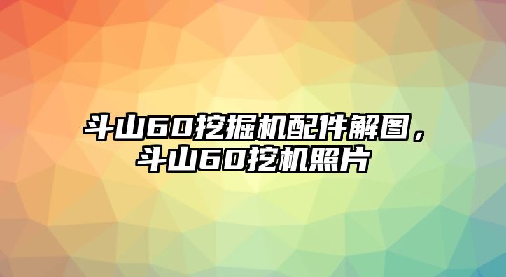 斗山60挖掘機(jī)配件解圖，斗山60挖機(jī)照片