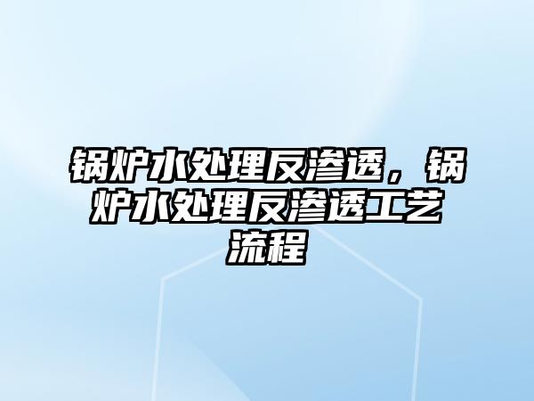 鍋爐水處理反滲透，鍋爐水處理反滲透工藝流程