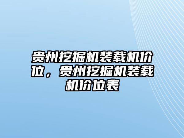 貴州挖掘機(jī)裝載機(jī)價(jià)位，貴州挖掘機(jī)裝載機(jī)價(jià)位表