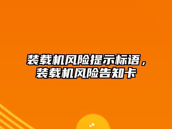 裝載機風險提示標語，裝載機風險告知卡