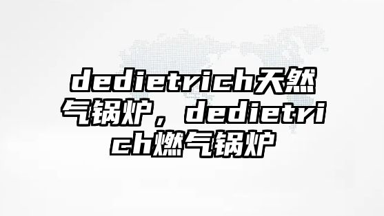 dedietrich天然氣鍋爐，dedietrich燃氣鍋爐