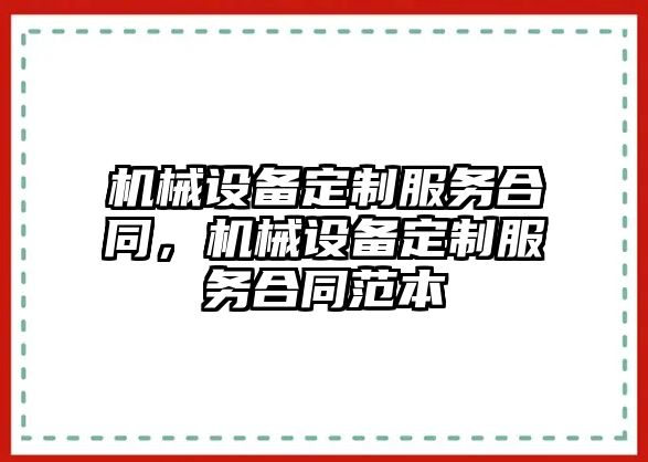 機械設備定制服務合同，機械設備定制服務合同范本