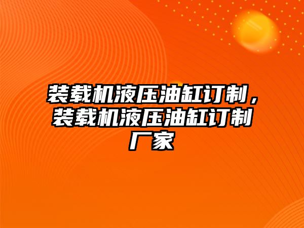 裝載機液壓油缸訂制，裝載機液壓油缸訂制廠家