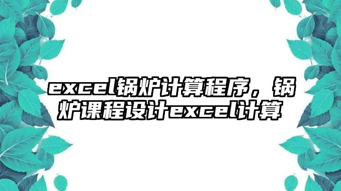 excel鍋爐計算程序，鍋爐課程設計excel計算