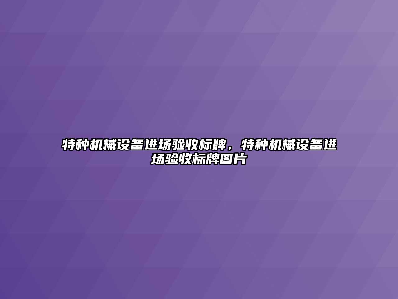 特種機械設(shè)備進場驗收標牌，特種機械設(shè)備進場驗收標牌圖片