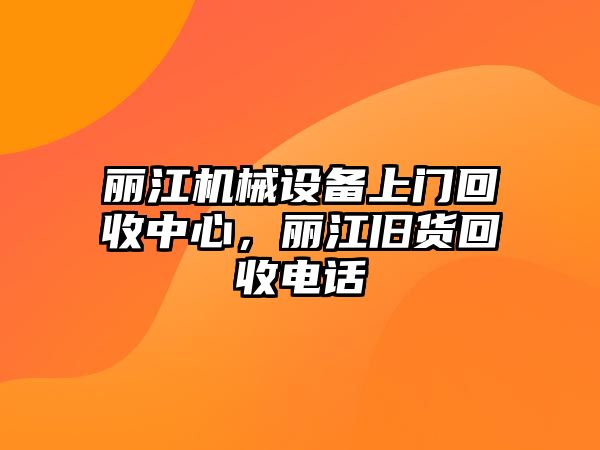 麗江機(jī)械設(shè)備上門回收中心，麗江舊貨回收電話